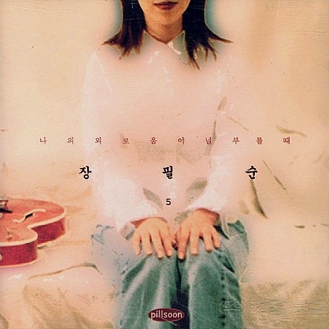 TV, 돼지, 벌레 - 장필순 (TV, pigs, insects - Jang Pil  soon) 커버 이미지