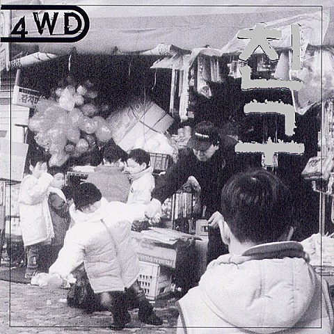선(線) (Inst.) - 포워드(4WD) (Line (Inst.) - Forward (4WD)) 커버 이미지