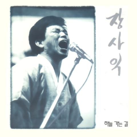 열아홉 순정 - 장사익 (Nineteen - Jang Sa  ik) 커버 이미지