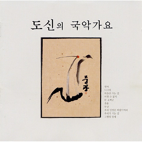 무상 - 도신스님 (Free - Dosin Son) 커버 이미지