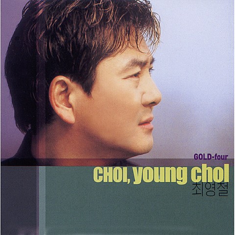 너를 위해서라면 - 최영철 (For you - Young  cheol Choi) 커버 이미지