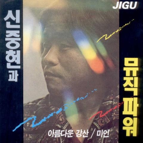 힛트곡  메들리 - 신중현과 뮤직파워 (Hit Song Medley - Shin Jung  hyun and Music Power) 커버 이미지
