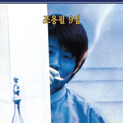 아하! 그렇지 - 조용필 (aha!yes - Yong pil Cho) 커버 이미지