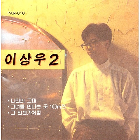 이별이 남긴 모습으로 - 이상우 (With parting left - Lee Sang woo) 커버 이미지