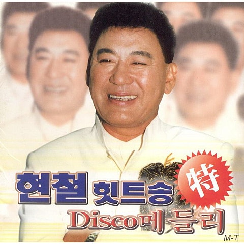남자의 눈물 - 현철 (Man's tears - Hyun  cheol) 커버 이미지