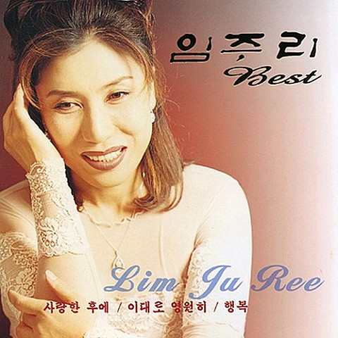 사랑의 미로 - 임주리 (Labyrinth - Lim Joo  ri) 커버 이미지