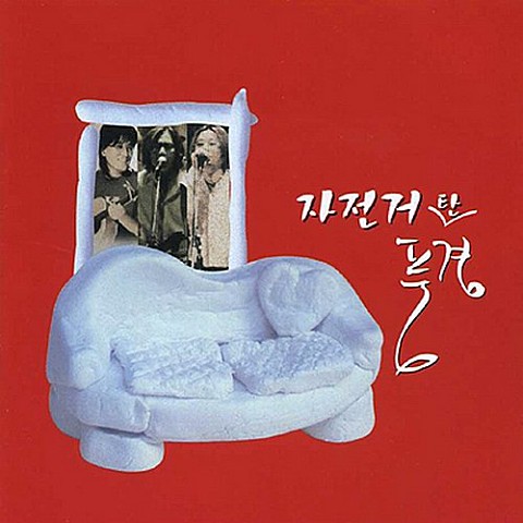 일어나 너의 하늘을 봐 (노래속에 살다간 한 선배께 드립니다) - 자전거 탄 풍경 (Wake up and look at your sky (I will give you a senior who lived in the song) - Bicycle) 커버 이미지
