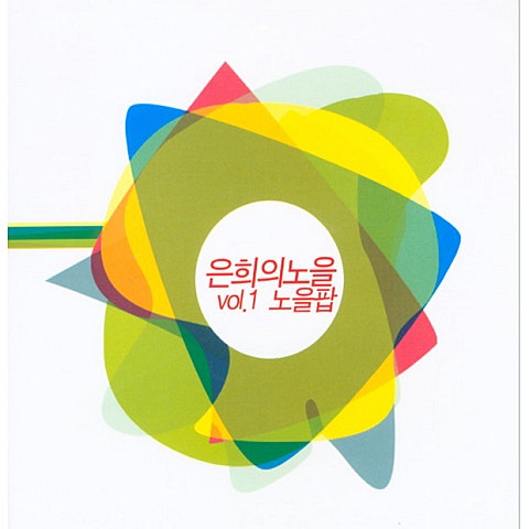 사랑의 여행 - 은희의 노을 (Travel of Love - Eunhee's sunset) 커버 이미지
