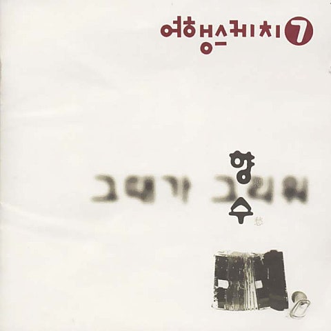 바다를 닮은 그대 - 여행스케치 (You resemble the sea - Travel sketch) 커버 이미지