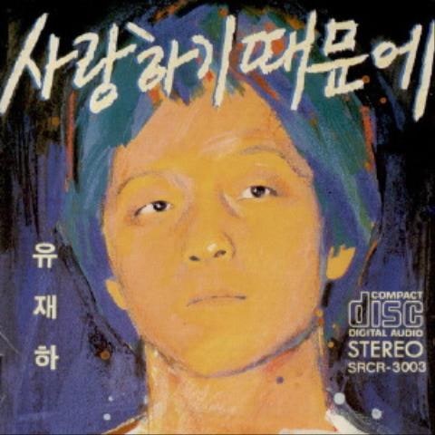 우리들의 사랑 - 유재하 (Our love - Yoo Jae  ha) 커버 이미지