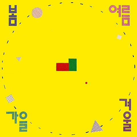 혼자 걷는 너의 뒷 모습 - 봄여름가을겨울 (You walking alone - Spring Summer Autumn Winter) 커버 이미지