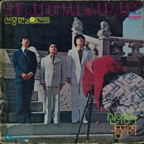 뭉치자 - 신중현과 엽전들 (Clump - Shin Jung  hyun and leaves) 커버 이미지