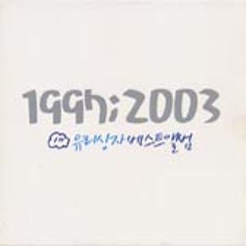 오래 기뻐하고 오래 행복하고 - 유리상자 (Rejoice and happy for a long time - Glass box) 커버 이미지