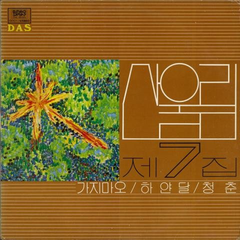 하얀 밤 - 산울림 (Sanullim) (White night - Sanullim) 커버 이미지