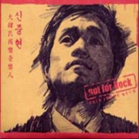 할 말도 없지만 - 신중현과 엽전들 (I have nothing to say - Shin Jung  hyun and leaves) 커버 이미지