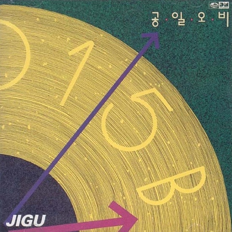 난 그대만을 - 015B (I only - 015b) 커버 이미지