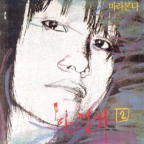 갈증 - 한영애 (thirst - Han Young  ae) 커버 이미지