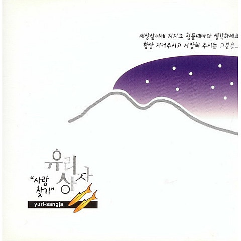 아름다운 세상 - 유리상자 (Beautiful world - Glass box) 커버 이미지