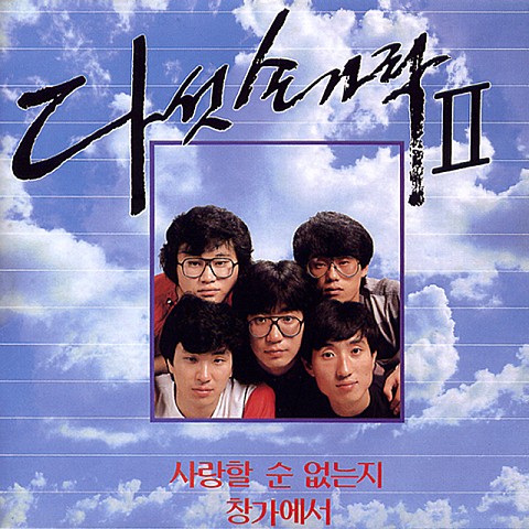 눈물나는 얘기들 - 다섯 손가락 (Tearful stories - five fingers) 커버 이미지