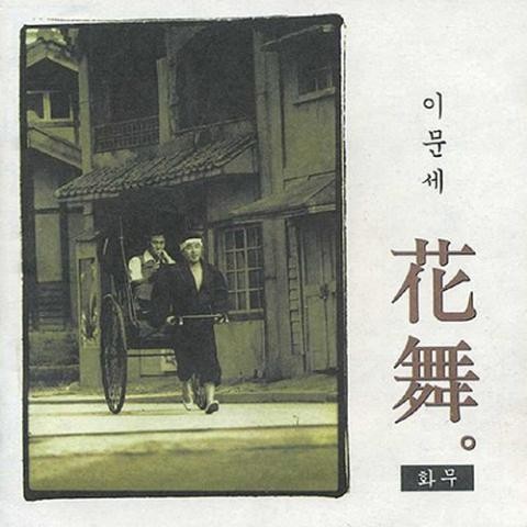 짝짝이 신발 - 이문세 (Paired shoes - Lee Moon se) 커버 이미지