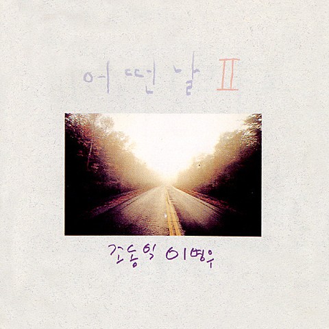 취중독백(醉中獨白) - 어떤날 (Drinking Dokbaek (醉 中 白) - Some day) 커버 이미지