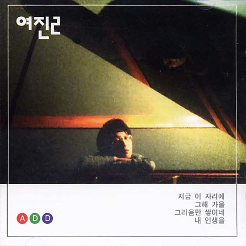 그리움만 쌓이네 - 여진 (Only longing accumulates - Aftermath) 커버 이미지