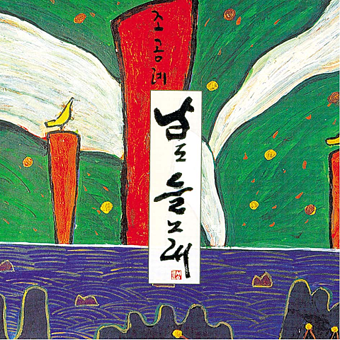진도 아리랑 - 조공례 (Jindo Arirang - Tribute) 커버 이미지