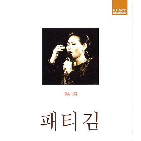 내 사랑아 - 패티 김 (My love - Patty Kim) 커버 이미지