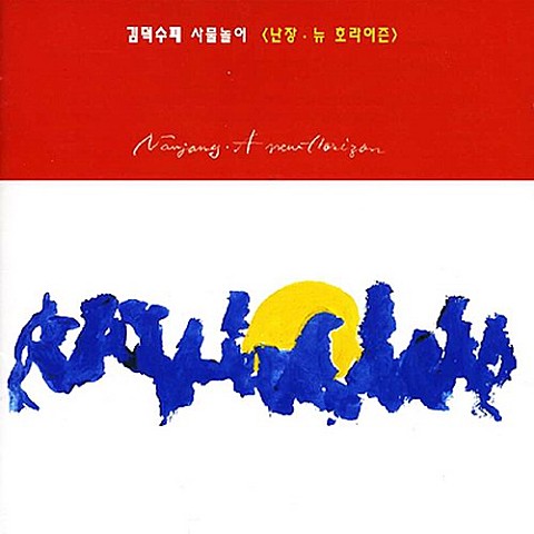 아리랑 - 김덕수 사물놀이 (Arirang - Kim Deok  su Samulnori) 커버 이미지