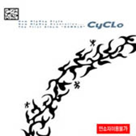 Real Hiphop?......! - 시클로 (Real Hiphop? ......! - Cyclo) 커버 이미지