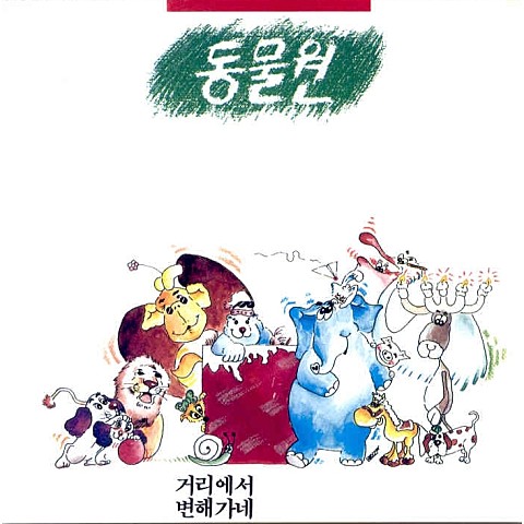 귀 기울여요 - 동물원 (Listen - zoo) 커버 이미지