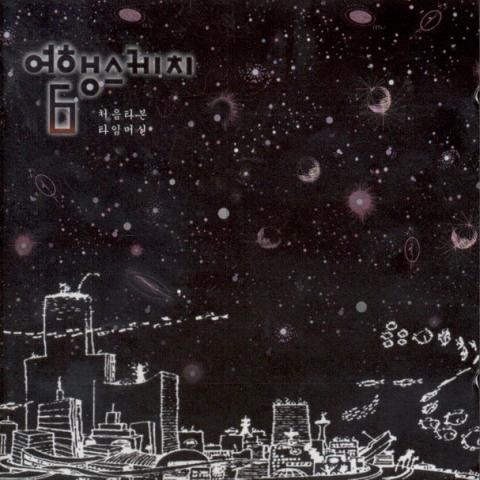 산다는건 다 그런게 아니겠니 - 여행스케치 (Isn't it all living? - Travel sketch) 커버 이미지