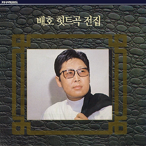 파란 낙엽 - 배호 (Blue leaves - Petition) 커버 이미지