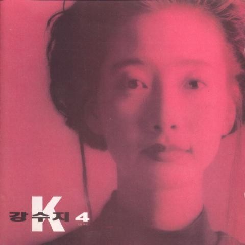그때는 알겠지 - 강수지 (I know then - Precipitation) 커버 이미지