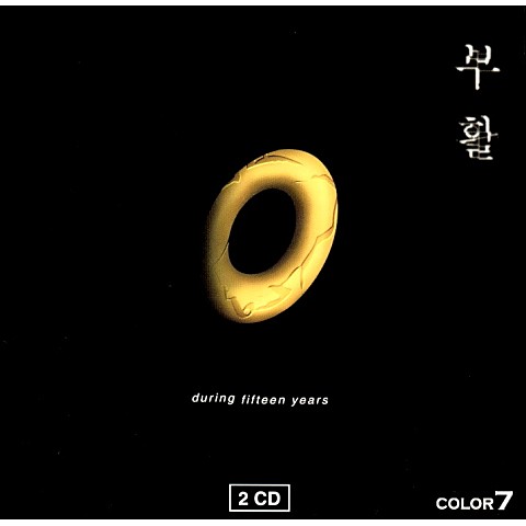 슬픈 바램 - 부활 (Sad desire - resurrection) 커버 이미지