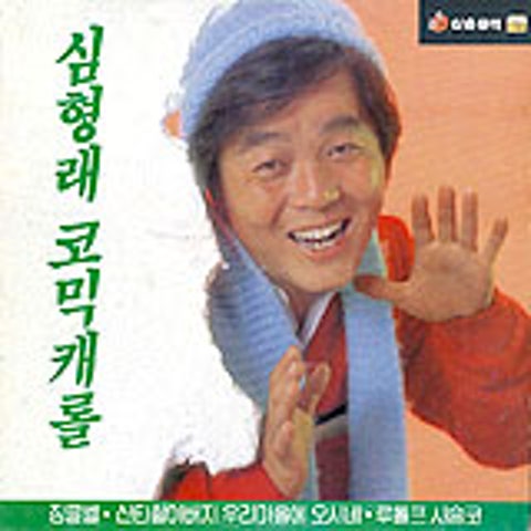 징글벨 - 심형래 (Jinglebell - Shim Hyung  rae) 커버 이미지