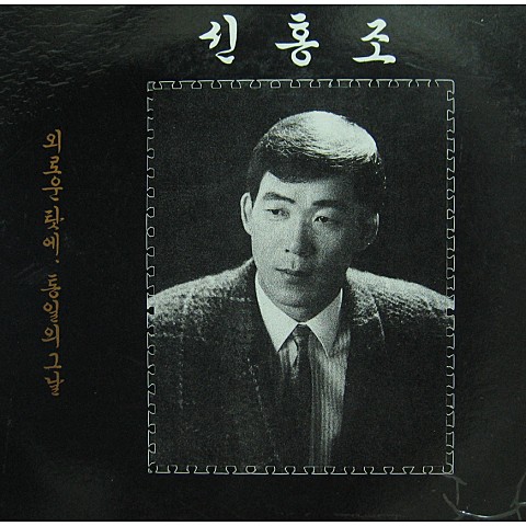 통일의 그날 - 신홍조 (The day of unification - Hongjo Shin) 커버 이미지