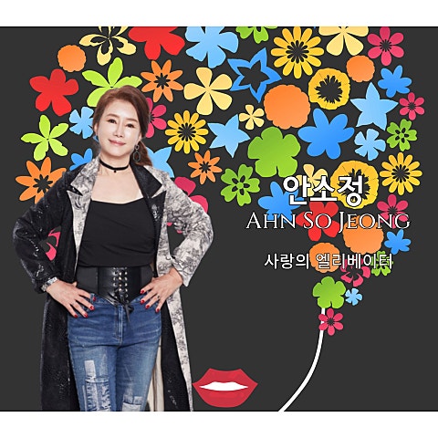 비의 탱고 - 안소정 (Tango - Ahn So  jung) 커버 이미지