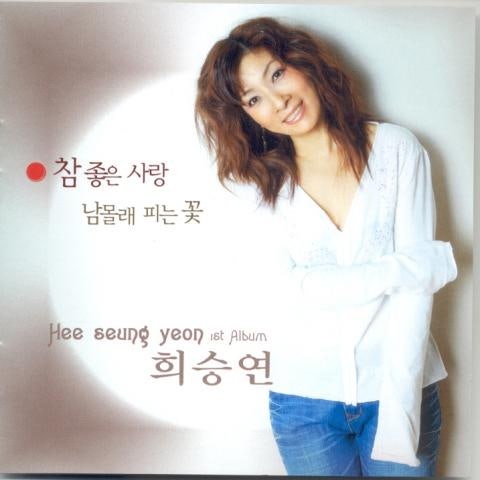 하나의 사랑 - 희승연 (One love - Seungyeon Hee) 커버 이미지