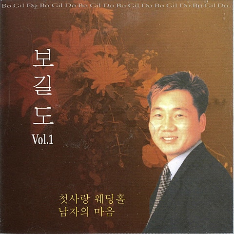 남자의 마음 - 길도(보길도) (Man's heart - Gildo (Bogildo)) 커버 이미지