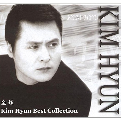 그대와함께라면 - 김현 (With you - Kim Hyun) 커버 이미지
