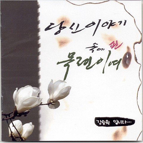 당신 이야기 - 강승원 (Your story - Kang Seung  won) 커버 이미지