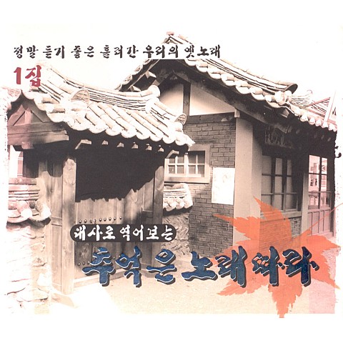 단장의 미아리고개 - 황금심 (Chief - Golden heart) 커버 이미지