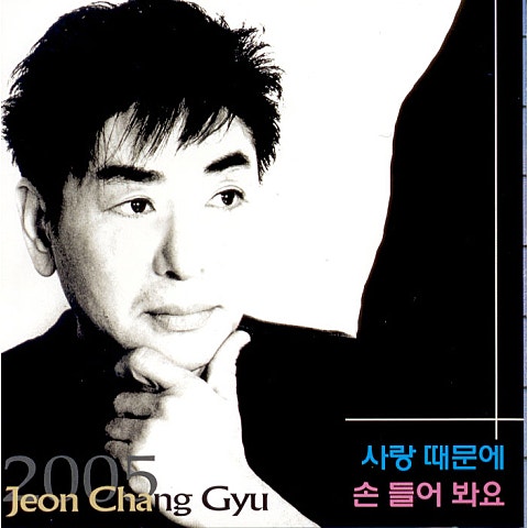 손 들어 봐요 - 전창규 (Listen to your hands - Chang  gyu Jeon) 커버 이미지