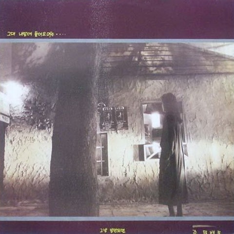 길고 긴 어둠 속에서도 - 조덕배 (Even in the long and long darkness - Duk  bae Cho) 커버 이미지
