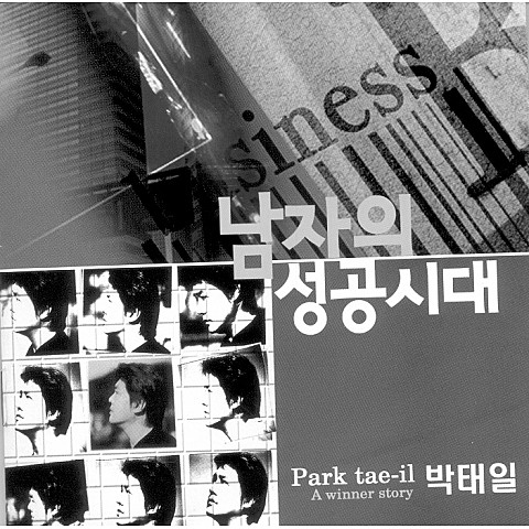 남자의 성공시대 - 박태일 (Men's Success Era - Park Tae  il) 커버 이미지