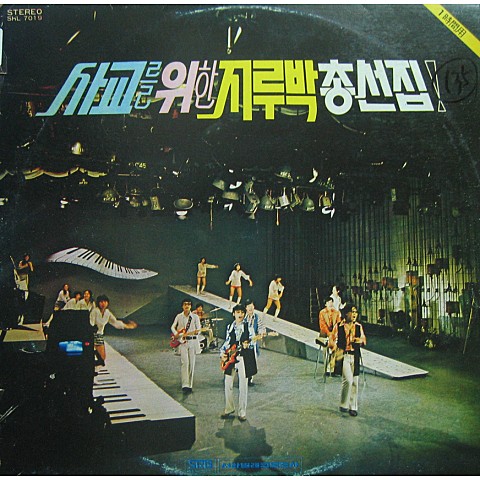 청포도 사랑 - 서라벌전속경음악단 (Blue grapes love - Seorabol Executive Music Team) 커버 이미지