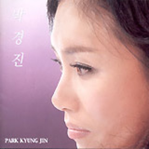 나를 잊지 마세요 - 박경진 (Don't forget me - Park Kyung  jin) 커버 이미지