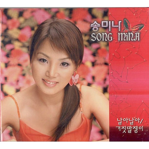 소양강 처녀 - 송미나 (Soyang River Virgin - Songmina) 커버 이미지