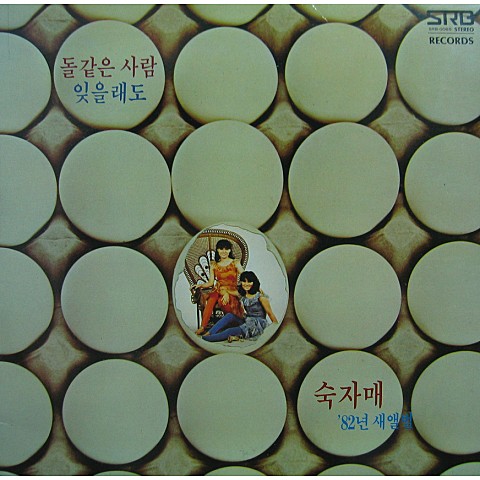 돌같은 사람 - 숙자매 (Stone -like - Fader) 커버 이미지